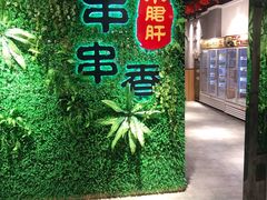 门面-五味缘小郡肝串串火锅(泛悦城市奥特莱斯店)