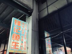 -官塘锋记鱼生·生腌·砂锅粥(牌坊街店)