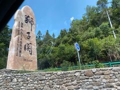 -狮子关旅游区