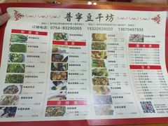 菜单-正宗普宁豆干坊·洪记砂锅粥(红领巾路店)