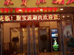 门面-牛街·马辈儿涮肉(牛街二店)