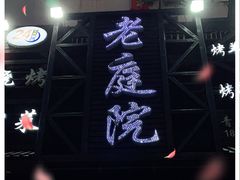 -老庭院烤羊腿(十年青岛总店)