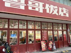 -鲁哥饭店(北正街店)