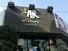 -Dombe豚(黑猪肉街店)