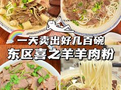 -喜之羊·粉面档