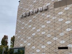 -大阪历史博物馆