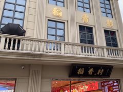 -稻香村(观前街店)