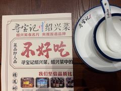菜单-寻宝记绍兴菜(鲁迅路店)