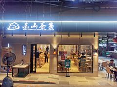 门面-东山茶寮(新安店)