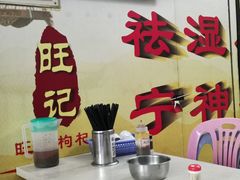 -旺记枸杞汤(国际广场店)