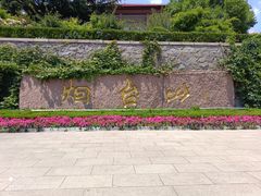 -烟台山景区