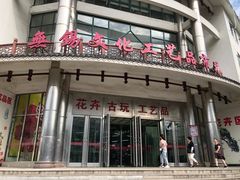 -无锡文化工艺品市场(槐古路店)