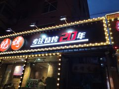 门面-老杨太太烧烤(文化广场店)
