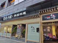 -笑谈小街·韩国料理(萝岗店)