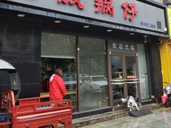 -老殷锅仔