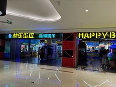 -快乐街区(重庆龙湖时代天街店)