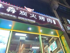 -牛犇炭火烤肉·鲜切烤肉(承德总店)