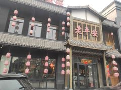 门面-老平安农家菜(平安店)