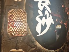 -恰饭·老长沙市井菜(天河客运站店)
