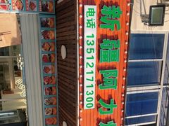 -新疆阿力烧烤