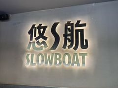 -悠航SLOWBOAT(三里屯店)