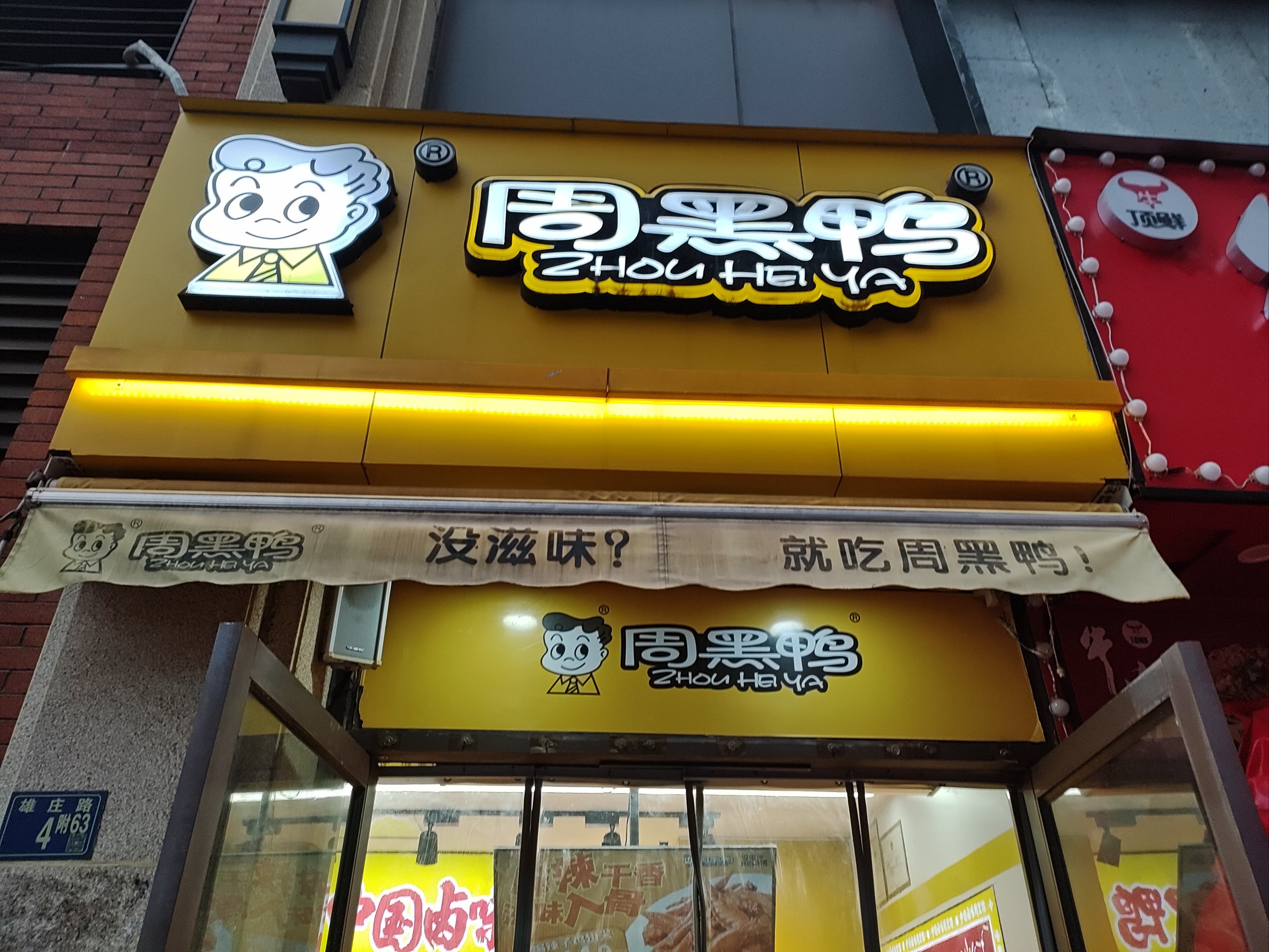 鸭脖店门头图片大全图片