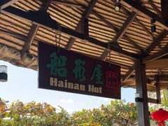 -渔家火锅·海鲜自助餐·演艺(亚龙湾天域酒店)
