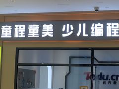 -童程童美少儿编程乐高机器人(世纪都会校区)