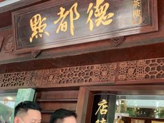 门面-点都德(大茶楼店)