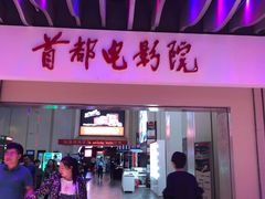 -首都电影院(天津店 中国巨幕)
