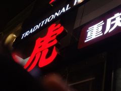 -大虎重庆老火锅(正弘城店)