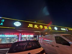 -同发号饭庄(复兴路店)