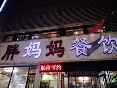 门面-胖妈妈餐饮(西津东路店)