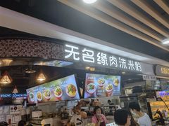 门面-无名缘米粉(领展购物广场京通店)