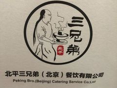 -北平三兄弟涮肉(簋街总店)