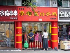 门面-李老五口水鸡(万寿路店)