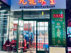 门面-九龙冰室(徐汇日月光店)