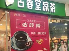 -古春堂凉茶甜品(拱北口岸店)