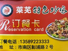 -八两八金·莱芜特色炒鸡(市南漳浦路店)