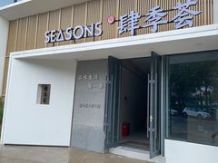 -肆季荟·SEASONS(江苏电视塔店)