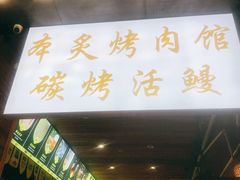 门面-本炙炭烤·蒲烧活鳗料理店(金沙洲店)