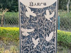 -人民广场