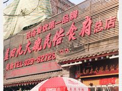 门面-蓝田九大碗民俗食府(蓝田店)