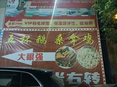 -大眼强五杯鹅·桑拿鸡煲