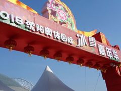 -沈阳奥体冰雪嘉年华