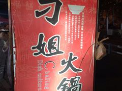 -刁姐火锅(五小区店)