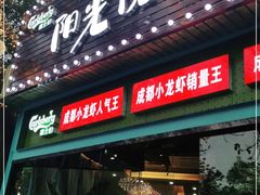 门面-阳光院坝小龙虾(红牌楼店)
