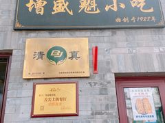-增盛魁小吃店