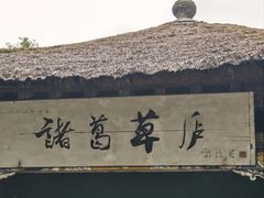 -南阳卧龙岗武侯祠