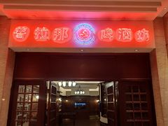 -沈阳瑞士酒店·普拉那啤酒坊
